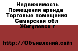 Недвижимость Помещения аренда - Торговые помещения. Самарская обл.,Жигулевск г.